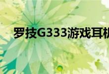 罗技G333游戏耳机适用于PC和移动设备