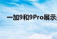 一加9和9Pro展示呈现出炫耀哈苏的名字