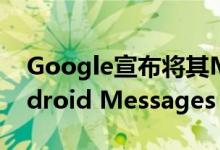 Google宣布将其Messenger应用更名为Android Messages