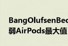 BangOlufsenBeoplayHXANC公司耳机削弱AirPods最大值