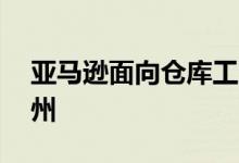 亚马逊面向仓库工人的迷你游戏扩展到20个州