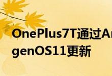 OnePlus7T通过Android11获得稳定的OxygenOS11更新