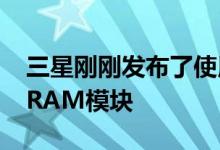 三星刚刚发布了使用HKMG的512GBDDR5RAM模块