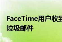FaceTime用户收到来自陌生人的群组通话的垃圾邮件