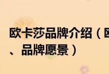 欧卡莎品牌介绍（欧卡莎品牌简介、品牌定位、品牌愿景）