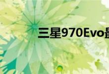 三星970Evo最好的NVMeSSD