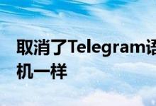取消了Telegram语音聊天限制使房间像收音机一样