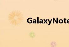 GalaxyNote21可能不会出现