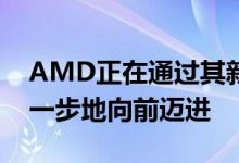 AMD正在通过其新的VegaMIntel芯片一步一步地向前迈进