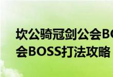 坎公骑冠剑公会BOSS怎么打 坎公骑冠剑公会BOSS打法攻略