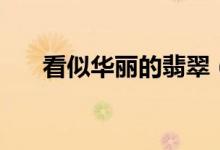 看似华丽的翡翠（都是用生命换来的）