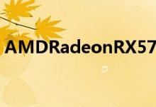 AMDRadeonRX570评测全面的1080p显卡