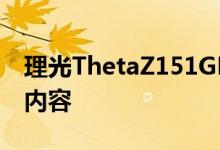 理光ThetaZ151GB相机一拍即可拍摄360度内容