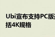 Ubi宣布支持PC版孤岛惊魂5的熊必需品和包括4K规格