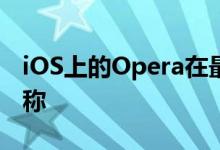 iOS上的Opera在最新更新中放弃了Touch名称