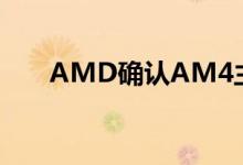 AMD确认AM4主板将支持到2021年