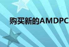购买新的AMDPC即可免费获得FarCry5