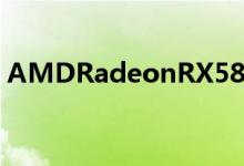 AMDRadeonRX580评测1440p游戏的首选
