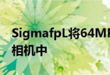 SigmafpL将64MP全画幅传感器压缩到微型相机中