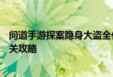 问道手游探案隐身大盗全任务流程 5月10日探案隐身大盗通关攻略