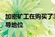 加密矿工在购买了300万张显卡但游戏仍占主导地位