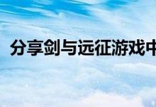 分享剑与远征游戏中神王之眼详细介绍如何