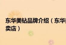 东华美钻品牌介绍（东华美钻品牌简介、经营理念、十大专卖店）