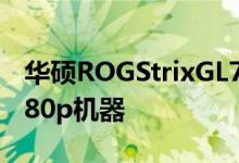 华硕ROGStrixGL702ZC评测AMD驱动的1080p机器