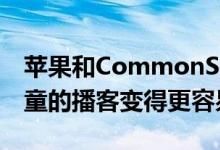 苹果和CommonSenseMedia让寻找适合儿童的播客变得更容易