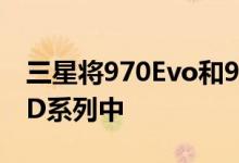 三星将970Evo和970Pro添加到其NVMeSSD系列中