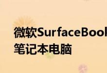 微软SurfaceBook2评测变相的15英寸游戏笔记本电脑