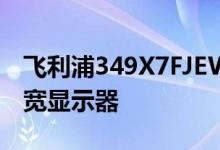 飞利浦349X7FJEW评测一款出色的21比9超宽显示器