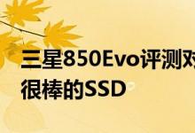 三星850Evo评测对于英国人来说仍然是一款很棒的SSD