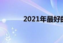 2021年最好的便携式蓝牙音箱