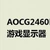 AOCG2460PF是一款170 英镑的出色144Hz游戏显示器