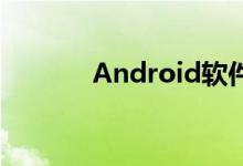 Android软件伪装成系统更新