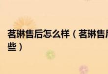 茗琳售后怎么样（茗琳售后服务电话 茗琳售后维修服务有哪些）