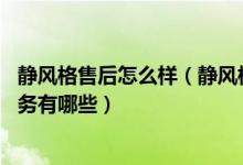 静风格售后怎么样（静风格售后服务电话 静风格售后维修服务有哪些）