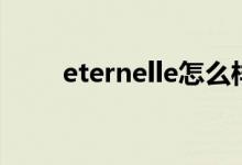 eternelle怎么样（eternelle评价）