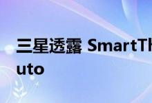 三星透露 SmartThings 将登陆 Android Auto