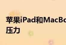 苹果iPad和MacBook最先感受到芯片短缺的压力