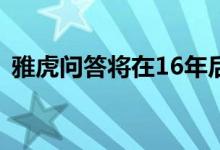 雅虎问答将在16年后消失如何保存您的数据
