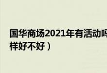 国华商场2021年有活动吗（国华商场怎么样_国华商场怎么样好不好）