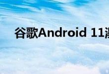谷歌Android 11瀑布屏手机UI优化更新