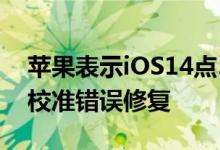 苹果表示iOS14点5带来iPhone11电池重新校准错误修复