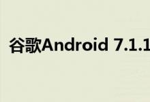 谷歌Android 7.1.1 增加对图像键盘的支持