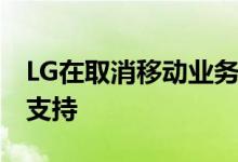 LG在取消移动业务后谈论Android12更新和支持