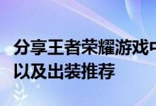 分享王者荣耀游戏中曜这个英雄应该怎么出装以及出装推荐