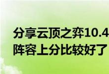 分享云顶之弈10.4版本什么阵容强势 用什么阵容上分比较好了