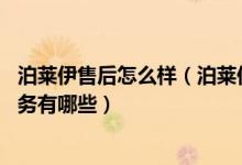 泊莱伊售后怎么样（泊莱伊售后服务电话 泊莱伊售后维修服务有哪些）